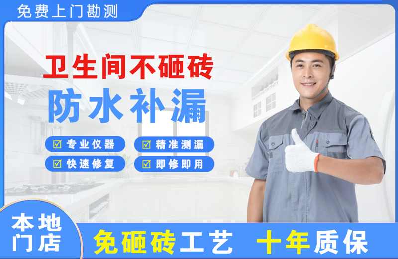果洛卫生间不砸砖修补漏水